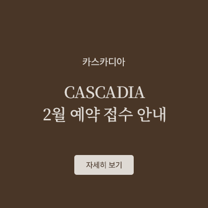 CASCADIA 2월 예약 접수 안내
