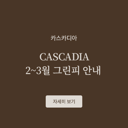 CASCADIA 2~3월 그린피 안내
